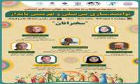 برگزاری سمپوزیوم علمی مددکاری اجتماعی، توانمندسازی بین نسلی و بهزیستن پایدار 